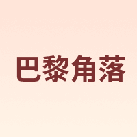 巴黎角落