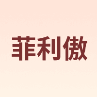 菲利傲