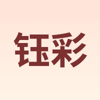 钰彩