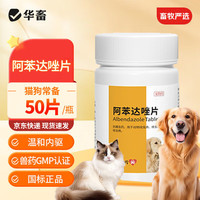 华畜 兽用驱虫药阿苯达唑片