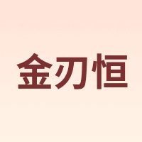 金刃恒