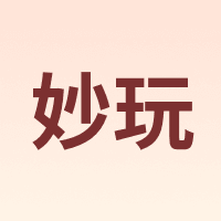 妙玩