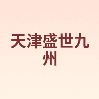 天津盛世九州