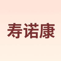 寿诺康