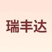 瑞丰达