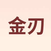 金刃