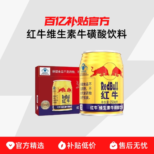 红牛 维生素牛磺酸饮料250ml24罐缓解疲劳每罐含150mg牛磺酸正品