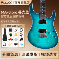法丽达 MA2 MA3 Pro/S系列 初学者入门双摇双双可切单电吉他 MA3Pro 暮光蓝