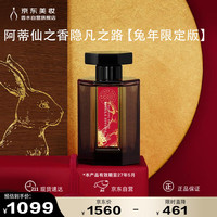 阿蒂仙之香 隐凡之路冥府之路淡香水 100ml 兔年限定版