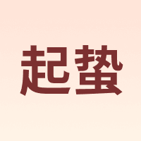 起蛰