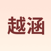 越涵