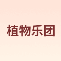 植物乐团