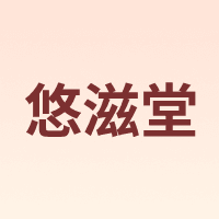 悠滋堂