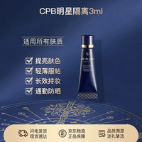 CPB 明星长管隔离3ml试用体验装 持妆妆前乳提亮肤色防晒