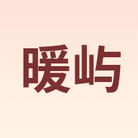 暖屿