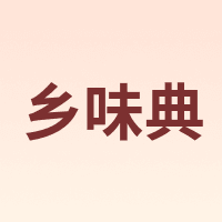 乡味典