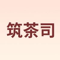 筑茶司
