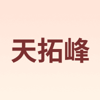 天拓峰