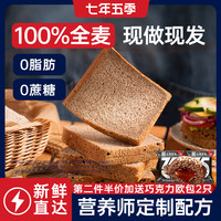 七年五季 全麦吐司 100g*3+30g*2 轻卡高饱腹面包 粗粮代早餐三明治