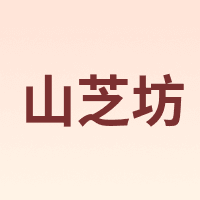 山芝坊