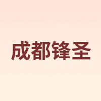 成都锋圣