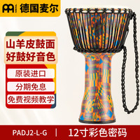 MEINL 德国麦尔 PADJ2-L 非洲鼓（12英寸）