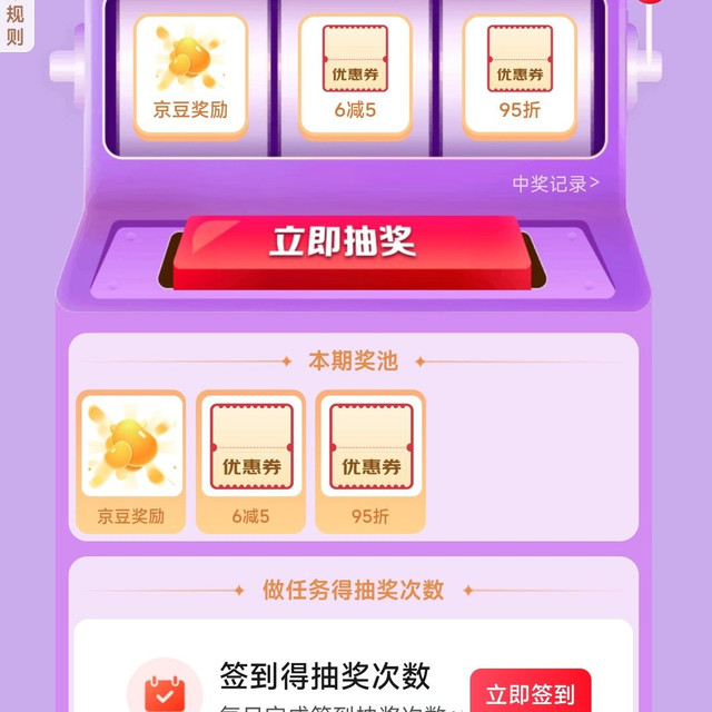 京东 抽奖领京豆/优惠券 下拉签到领京豆