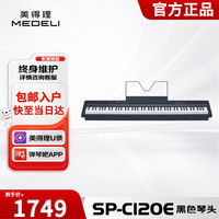 美得理 MEDELI 美得理 SP-C120E 电钢琴 88键逐级配重（单琴体含琴体，琴谱架，外接电源，用户说明书，售后保修证书）