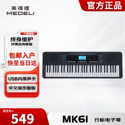 美得理 MEDELI）61键电子琴 MK61 力度感应键盘初学入门