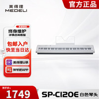 美得理 MEDELI 美得理 SP-C120E 电钢琴 88键逐级配重（单琴体含琴谱架，外接电源，用户说明书，售后保修证书）