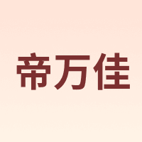 帝万佳
