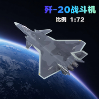 京模 歼20战斗机模型 1:72 合金仿真 生日礼物 退伍纪念品