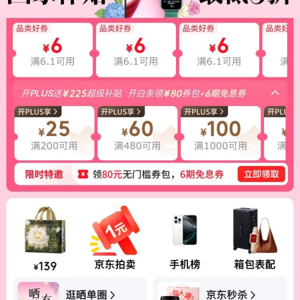 京东PLUS会员可以领取补贴 满200-25、480-60、1000-100、2000-200、4000-400元