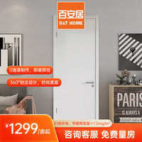 百安居 定制门订金 1299元/樘起 简约卧室门客厅书房门套装门家用木门