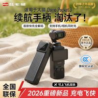 百亿补贴：飞毛腿 适用DJ大疆Pocket3续航手柄5000毫安充电宝便携式移动电源