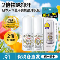 杜得乐 日本 Soft Stone腋下杜得乐止汗石止汗露膏干爽石殿堂产品 20g*2支
