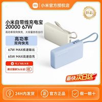 小米 3C认证】小米(MI)自带线充电宝 20000 67W 大容量移动电源