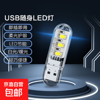 京喜自营-专用品牌 LED随身灯USB迷你小夜灯电脑充电宝台灯接口护眼宿舍摆地摊节能便携增强版 U型小夜灯暖光*1（活动专属）