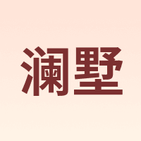 澜墅