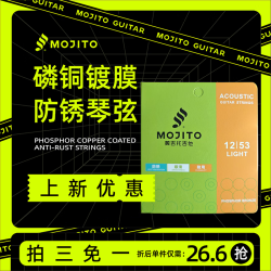 莫吉托 防锈琴弦1套