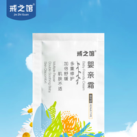戒之馆 婴亲霜2g面霜试用装多重修复舒缓肌肤不适
