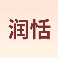 润恬