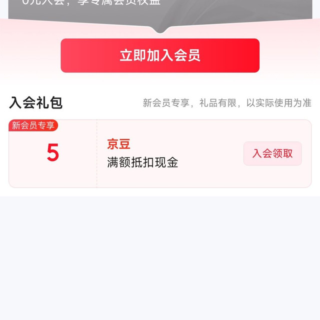 京东 入会领5京豆