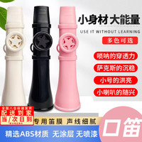 南啵丸 卡祖笛 乐器简约易学塑料口笛 儿童玩具 喇叭口笛 黑色