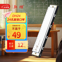 敦煌 DH24 C调 24孔复音口琴（口琴*琴包*琴布）