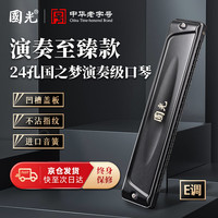 國光 国之梦 24孔E调 演奏级特别调复音口琴（雅典黑，配吹奏说明）