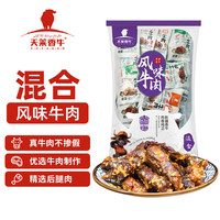 天莱香牛 新疆风味牛肉干 休闲零食肉干肉脯手撕牛肉 独立包装混合口味500g 混合口味500g（20小包左右）