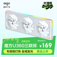 爱国者 星璨魔方U360三联排 白色正叶  电脑机箱风扇 ARGB灯效/细光圈设计/车规级灯珠