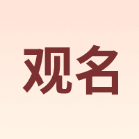 观名