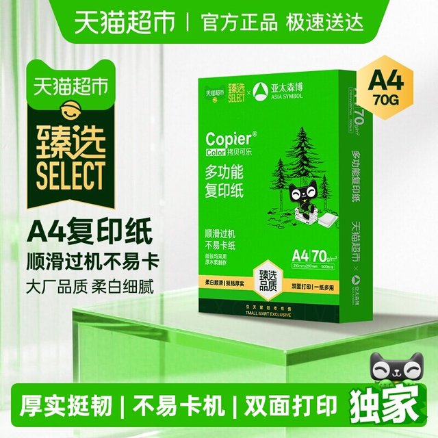 移动端：亚太森博 a4纸双面打印复印纸70g